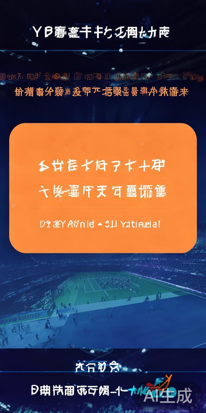随着体育迷对精彩赛事的热情不断升温，爱赢体育作为热